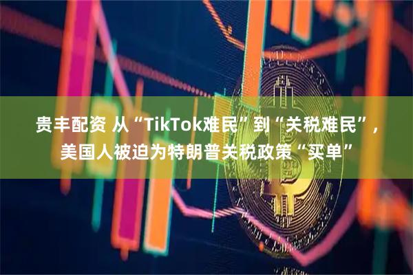 贵丰配资 从“TikTok难民”到“关税难民”，美国人被迫为特朗普关税政策“买单”