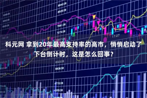科元网 拿到20年最高支持率的高市，悄悄启动了下台倒计时，这是怎么回事？